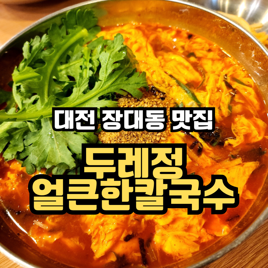 두레정얼큰한칼국수 이미지