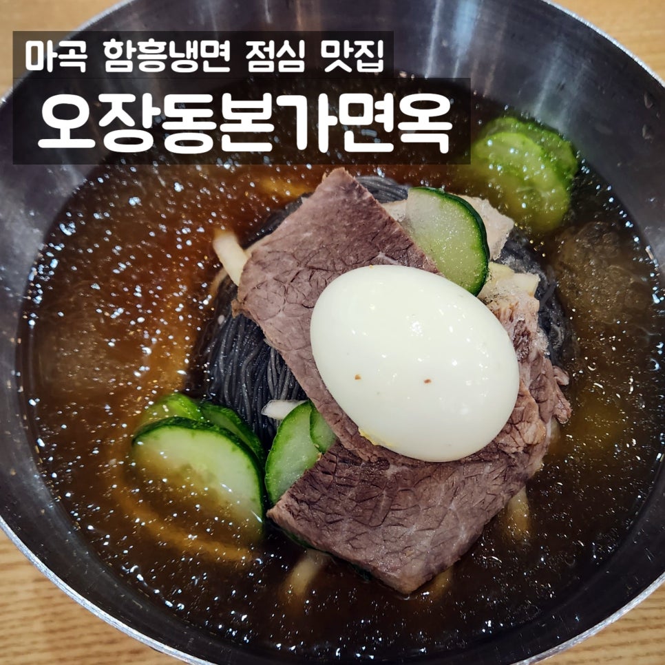 오장동본가면옥 이미지