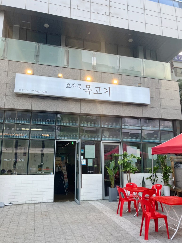 효자동목고기(성수역점) 이미지
