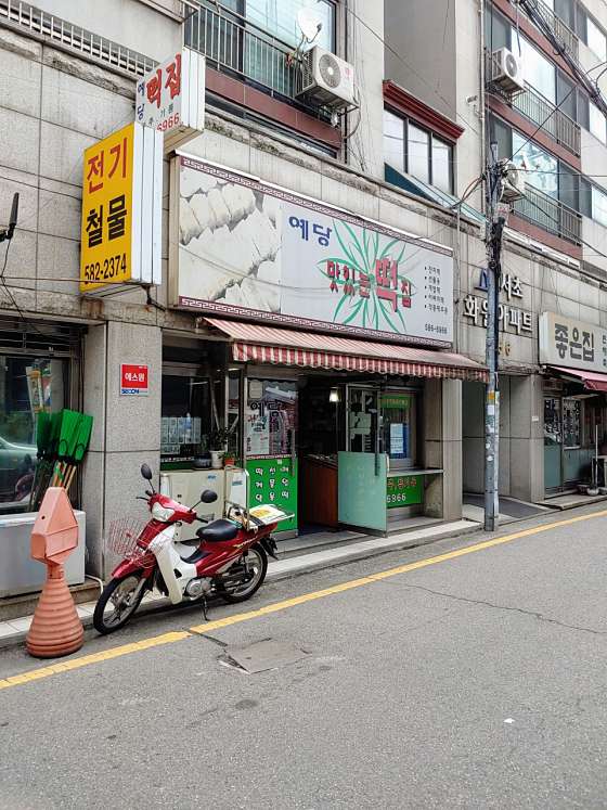 예당떡집 이미지