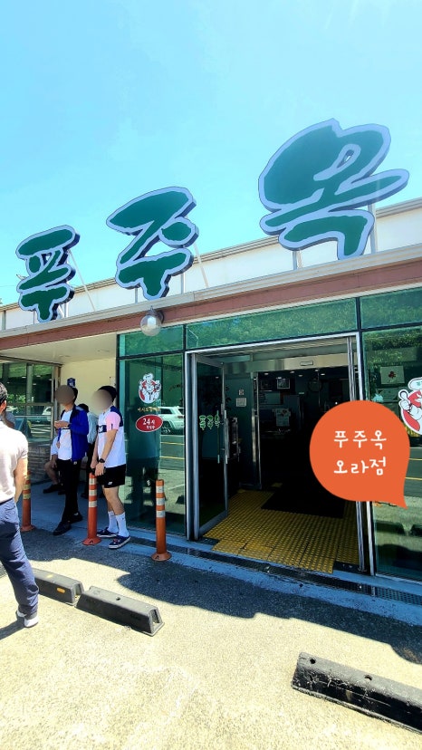 푸주옥오라점 이미지