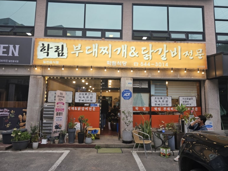 학림부대찌개;닭갈비 이미지