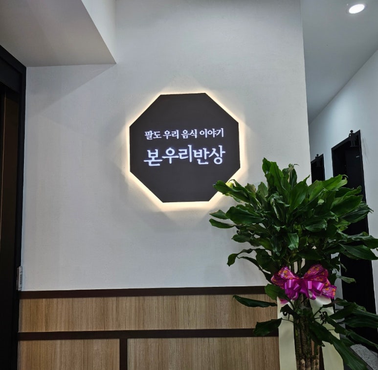 본우리반상 노량진점 이미지