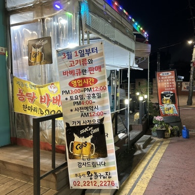 무등산왕돌구이집 이미지