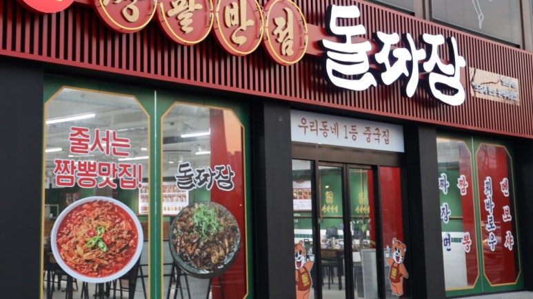 쌍팔반점&돌짜장 이미지
