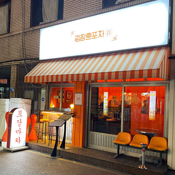김창훈포차 건대본점 이미지
