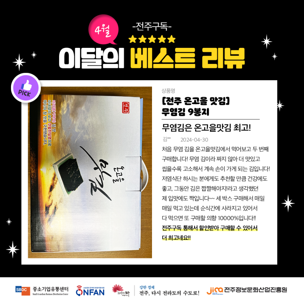 전주 온고을 맛김 이미지
