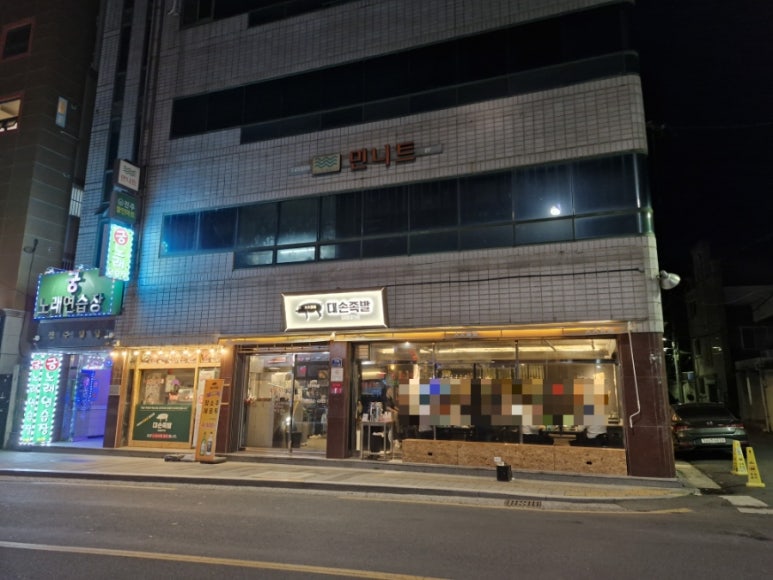대손족발 이미지