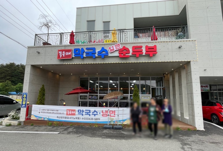 목우재막국수냉면 이미지