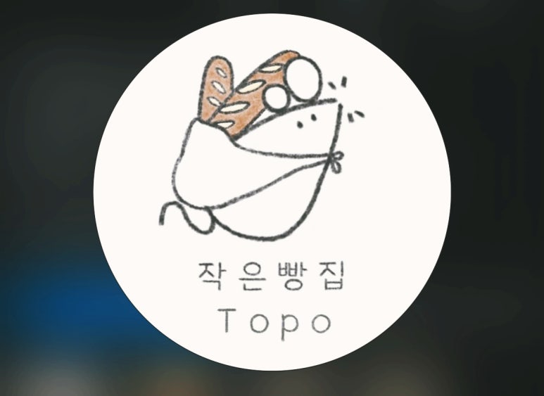 작은빵집 토포(Topo) 이미지
