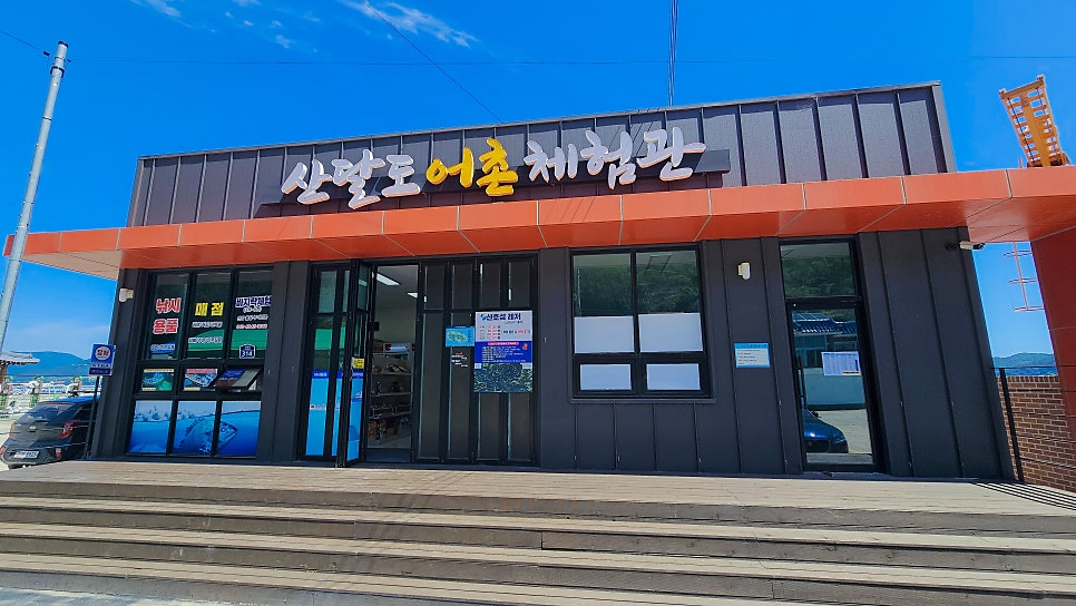 산달도 어촌체험관 이미지