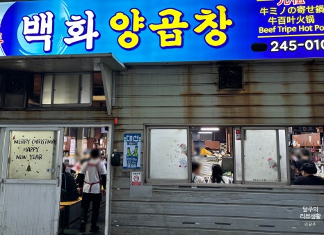 백화양곱창9호 이미지