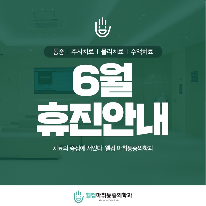 웰컴마취통증의학과 이미지