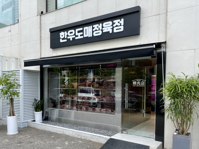 홍박사정육점 이미지