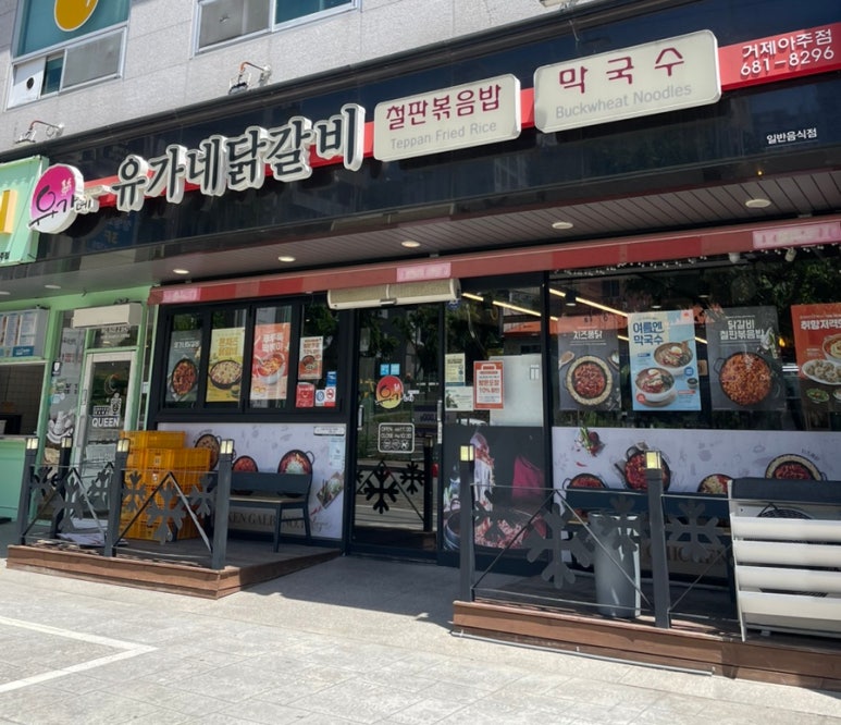 유가네닭갈비거제아주점 이미지