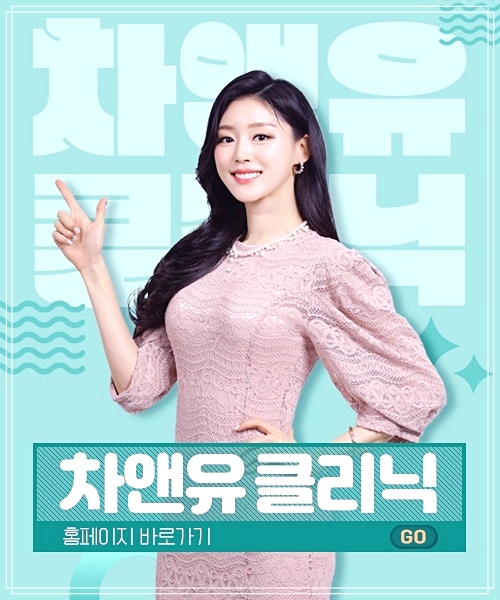 차앤유의원 이미지