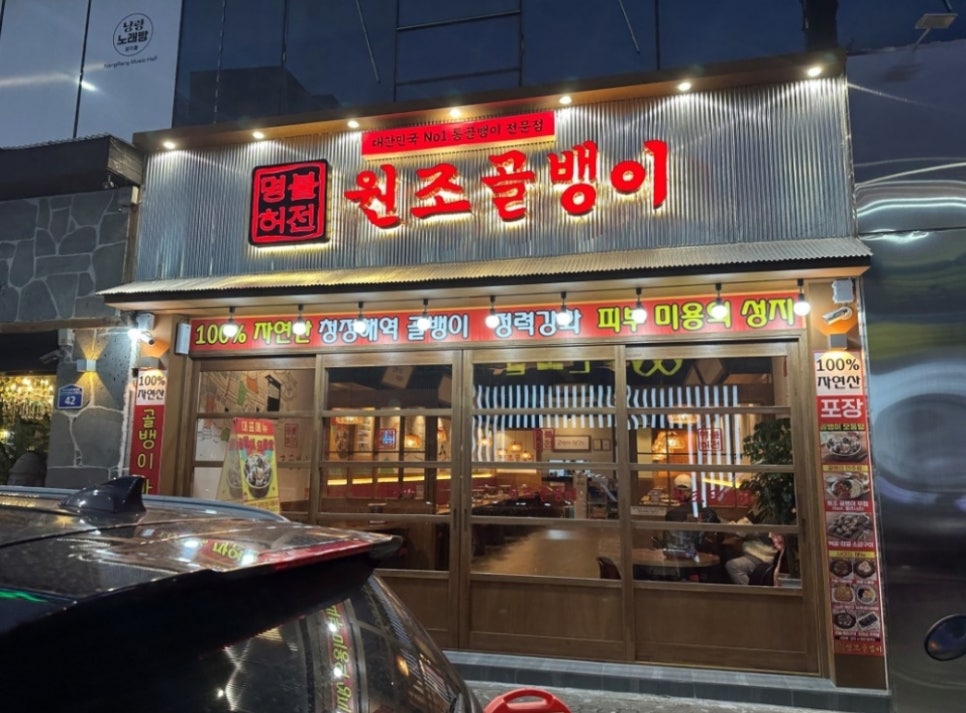 명불허전 원조골뱅이 이미지
