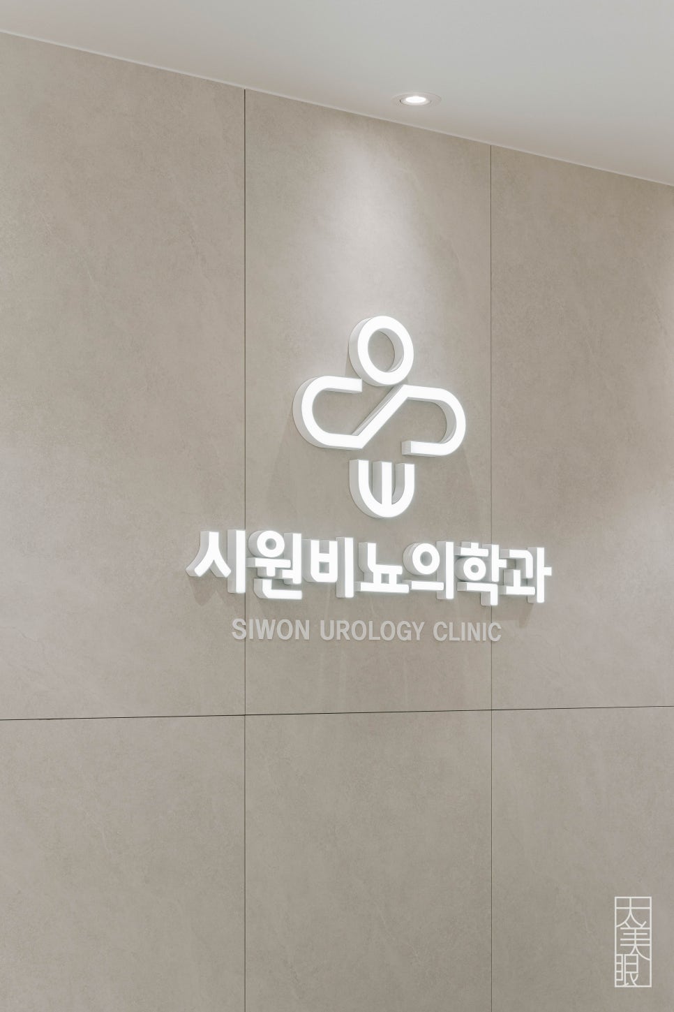 시원비뇨의학과의원 이미지