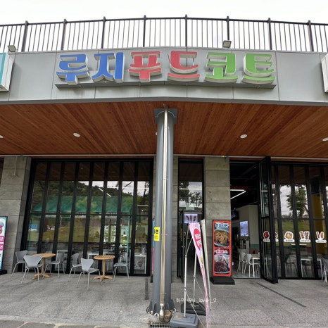 경주루지월드 푸드코트 이미지