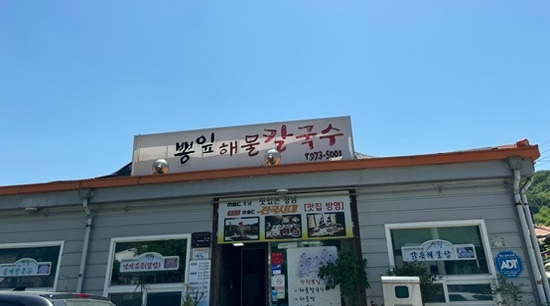 산청뽕잎해물칼국수 이미지