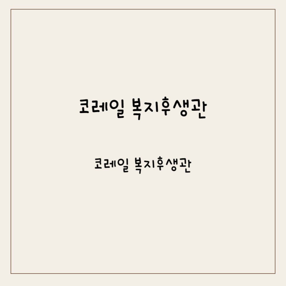 후생관 이미지