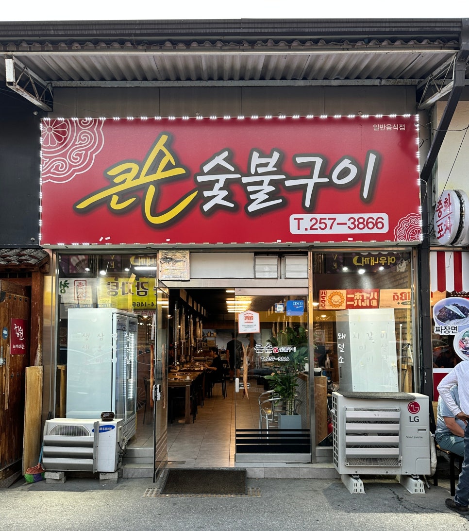 큰손숯불구이 이미지