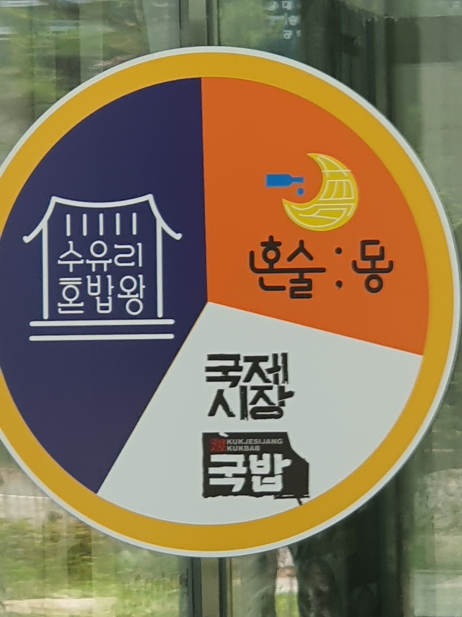 수유리혼밥왕 이미지