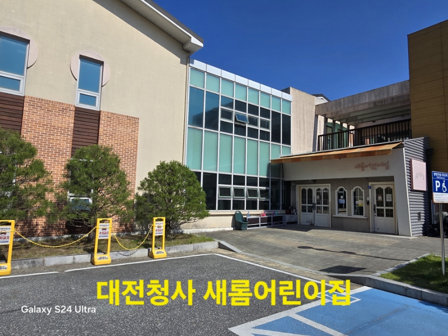 대전청사새롬어린이집 이미지