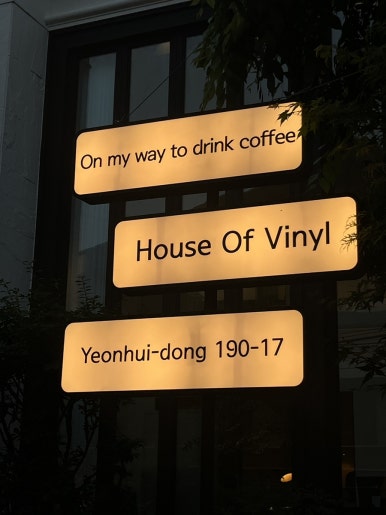 하우스오브바이닐연희 이미지