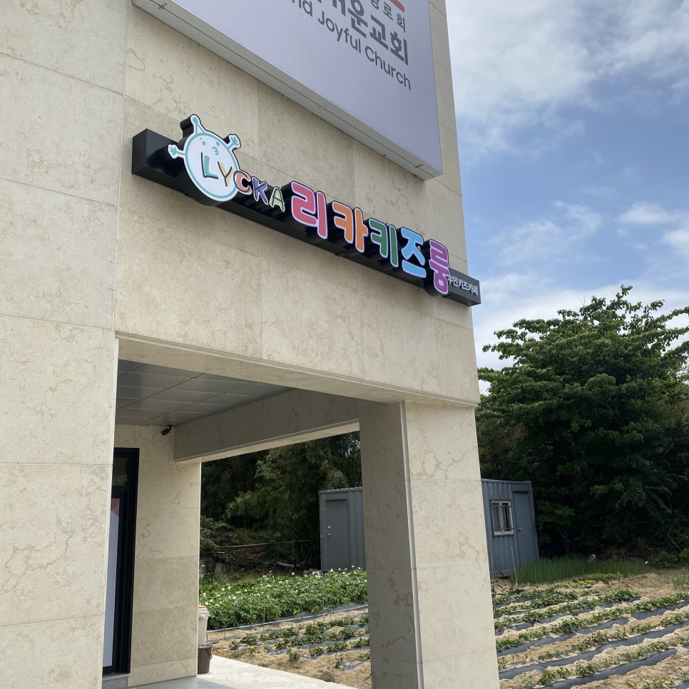 리카키즈 강릉점 이미지