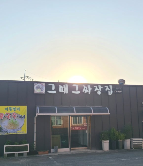 그때그짜장집 이미지