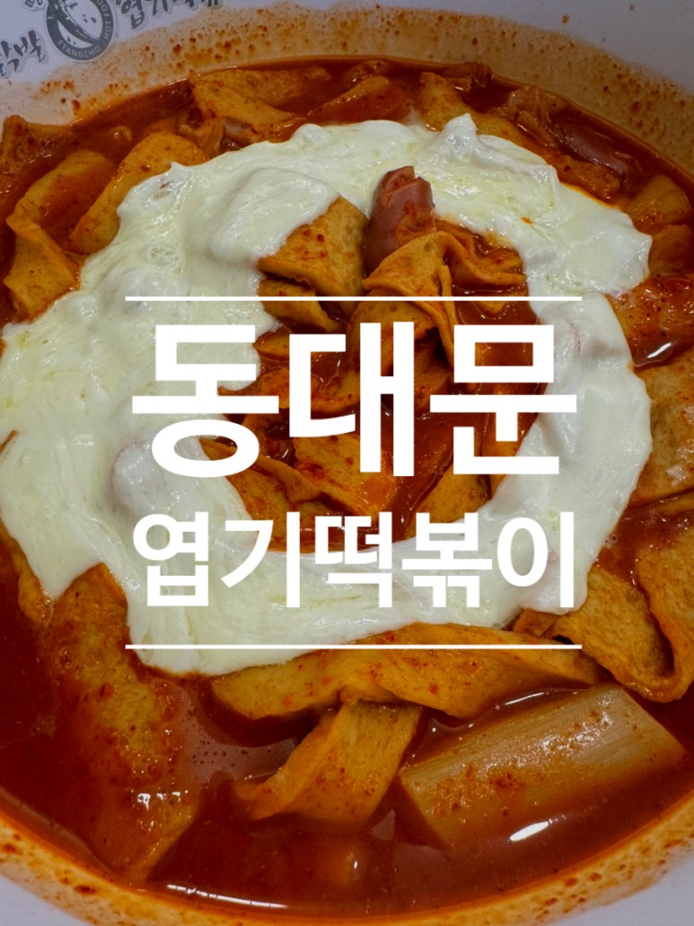 불닭발땡초동대문엽기떡볶이 답십리역점 이미지