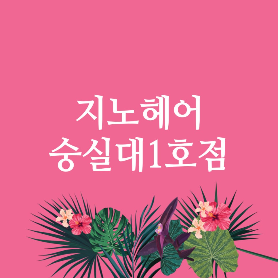 지노헤어 이미지
