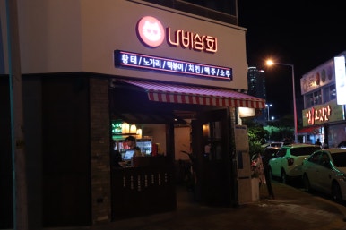 나비상회첨단점 이미지