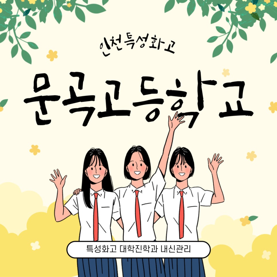 문곡고등학교 이미지