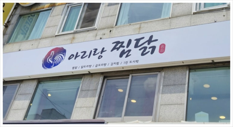 아리랑찜닭 이미지