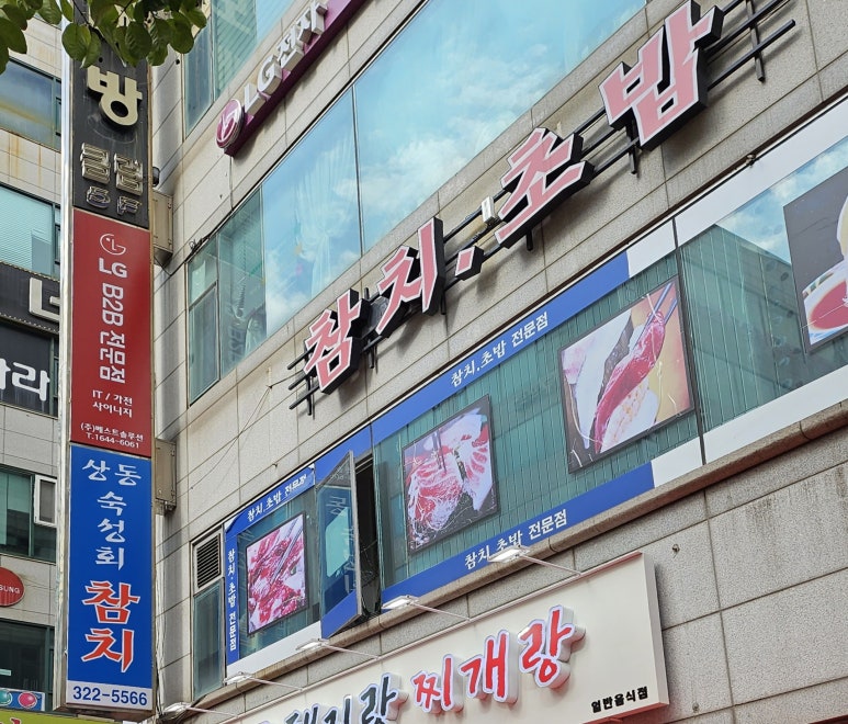 상동숙성회참치 이미지