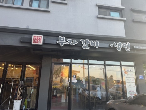 부자갈비냉면 이미지