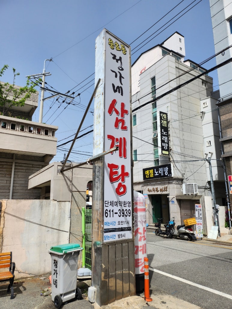 정가네삼계탕 이미지
