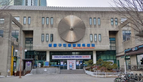 성동구민종합체육센터 이미지