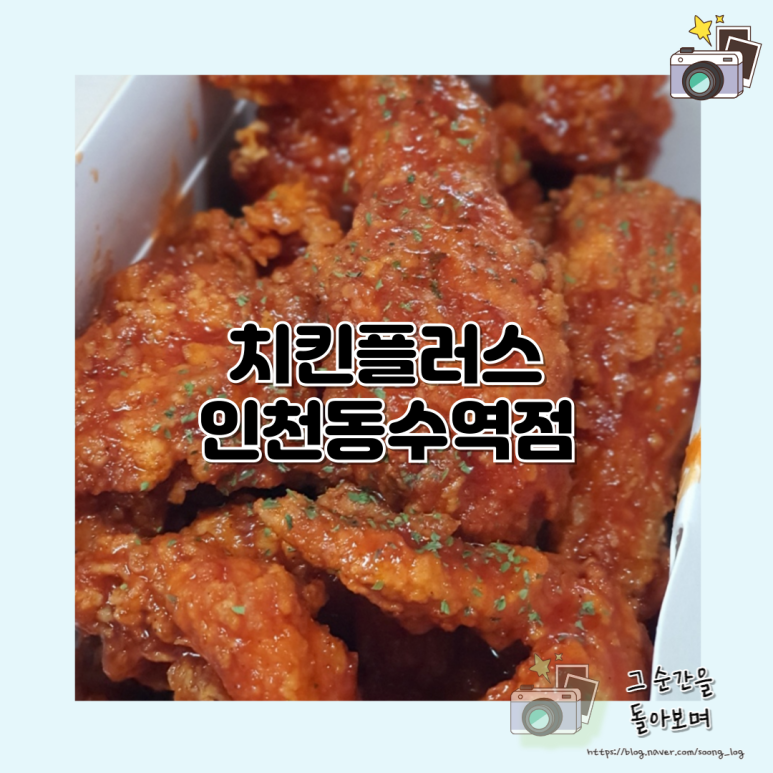 치킨플러스동수역점 이미지