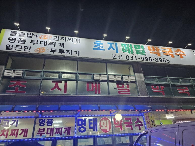 초지메밀막국수 이미지
