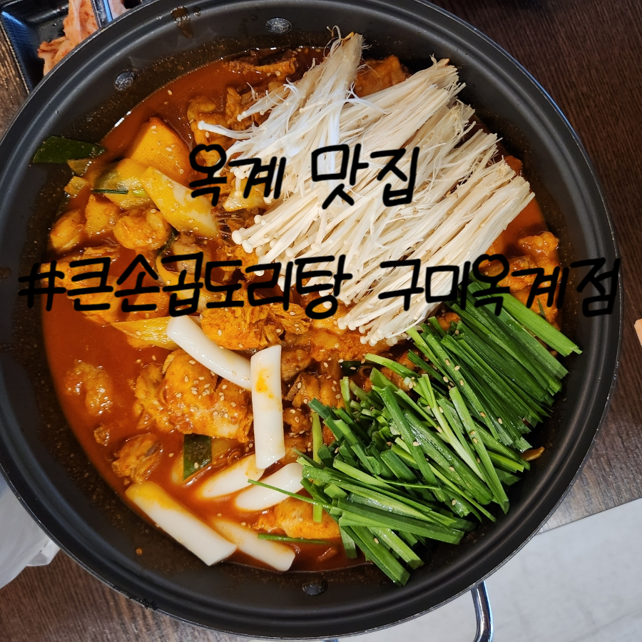 큰손곱도리탕구미옥계점 이미지