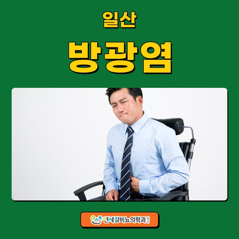 연세참비뇨의학과의원 이미지