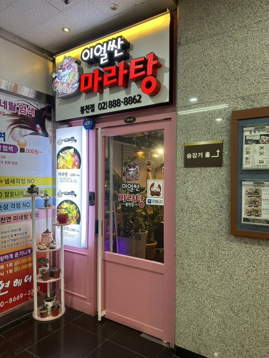 이얼싼마라탕 봉천점 이미지