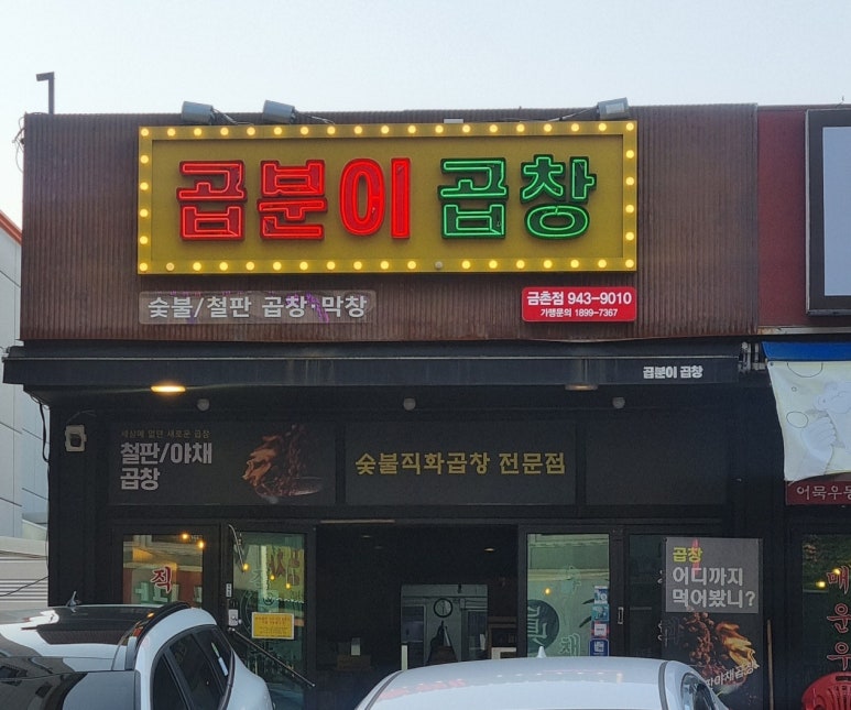 곱분이곱창파주 이미지