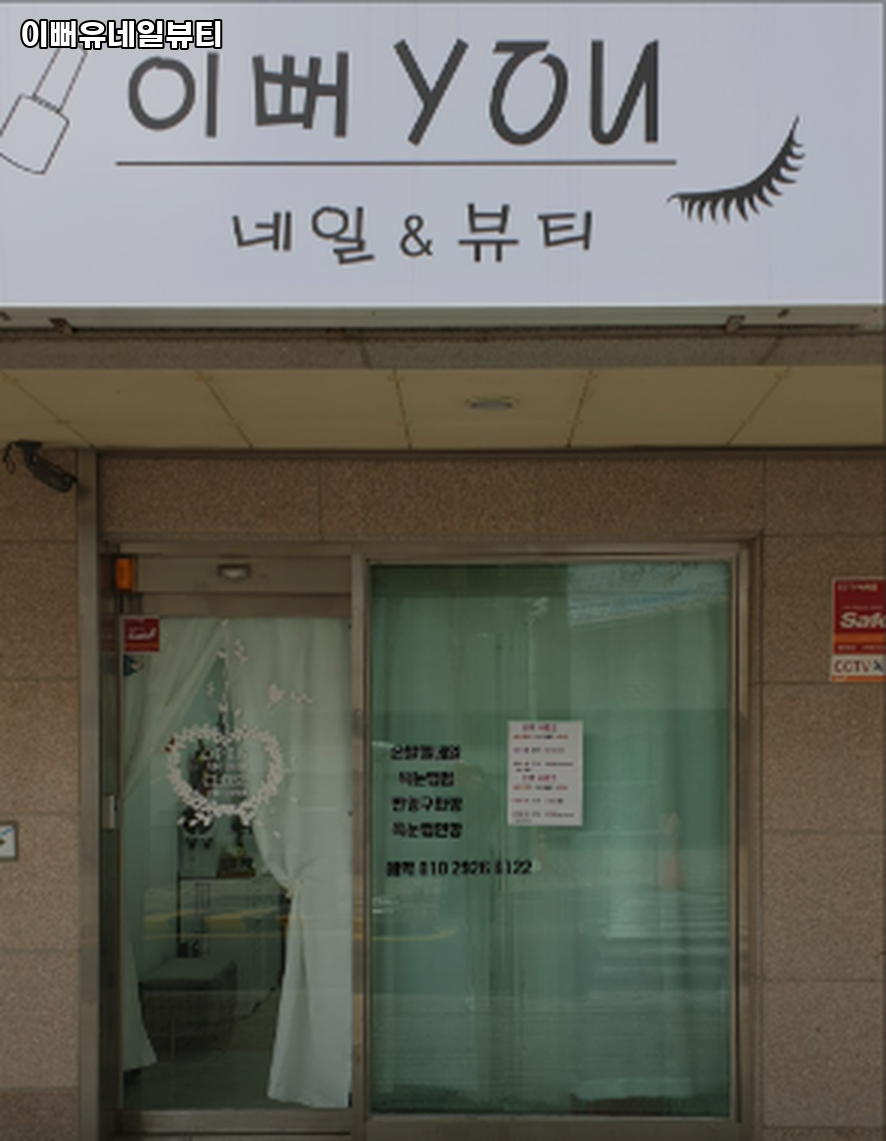 이뻐유네일뷰티 이미지