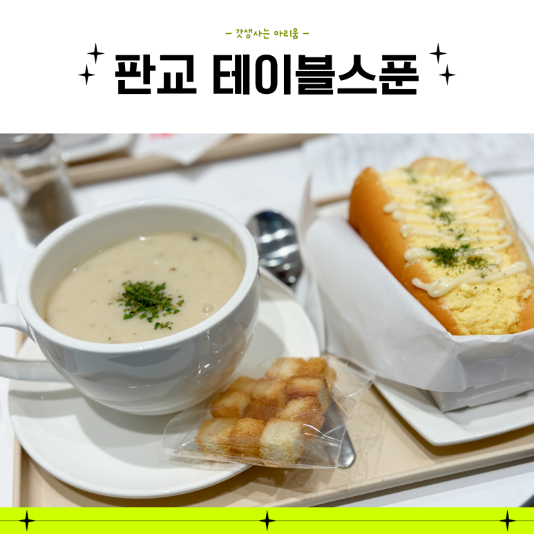 테이블스푼컵스프 이미지
