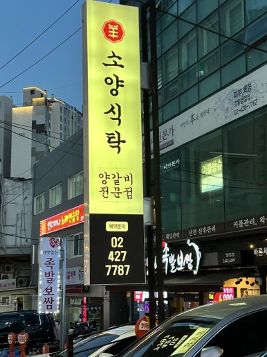 소양식탁 명일점 이미지
