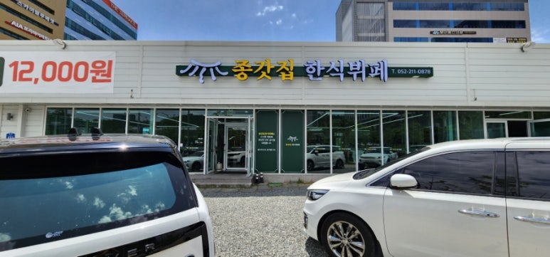 종갓집한식뷔페 이미지